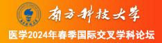 1234567操逼网南方科技大学医学2024年春季国际交叉学科论坛